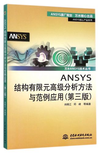分析方法与范例应用(第3版)/ansys核心产品系列/万水ansys技术丛书